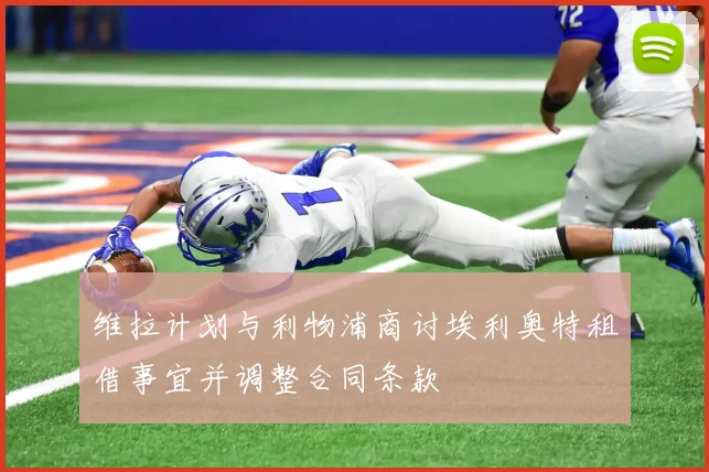 维拉计划与利物浦商讨埃利奥特租借事宜并调整合同条款
