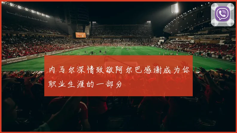 内马尔深情致敬阿尔巴感谢成为你职业生涯的一部分