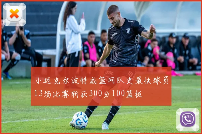 小迈克尔波特成篮网队史最快球员13场比赛斩获300分100篮板