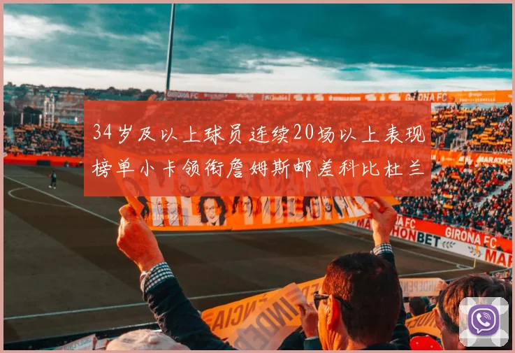 34岁及以上球员连续20场以上表现榜单小卡领衔詹姆斯邮差科比杜兰特上榜