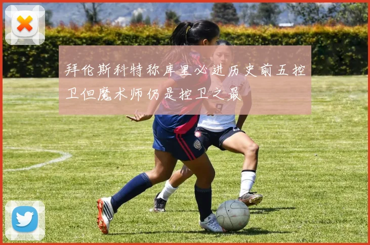 拜伦斯科特称库里必进历史前五控卫但魔术师仍是控卫之最