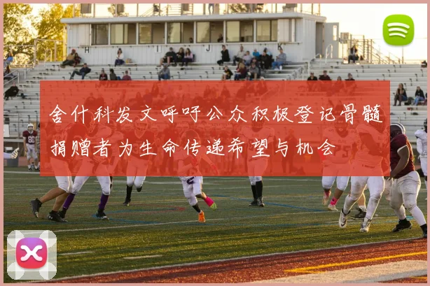 舍什科发文呼吁公众积极登记骨髓捐赠者为生命传递希望与机会