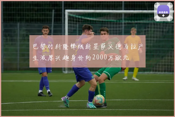 巴黎对科隆锋线新星萨义德马拉产生浓厚兴趣身价约2000万欧元
