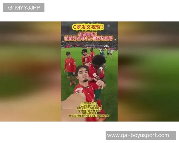 葡萄牙U17世界杯夺冠C罗在社交媒体上送上热烈祝贺